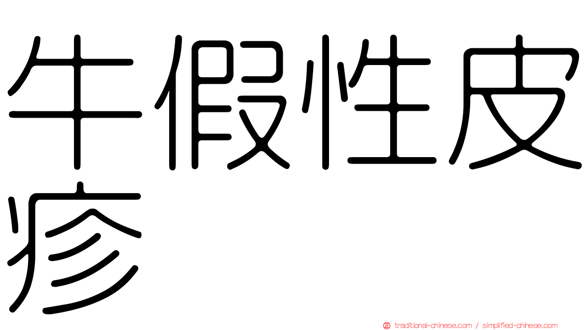 牛假性皮疹