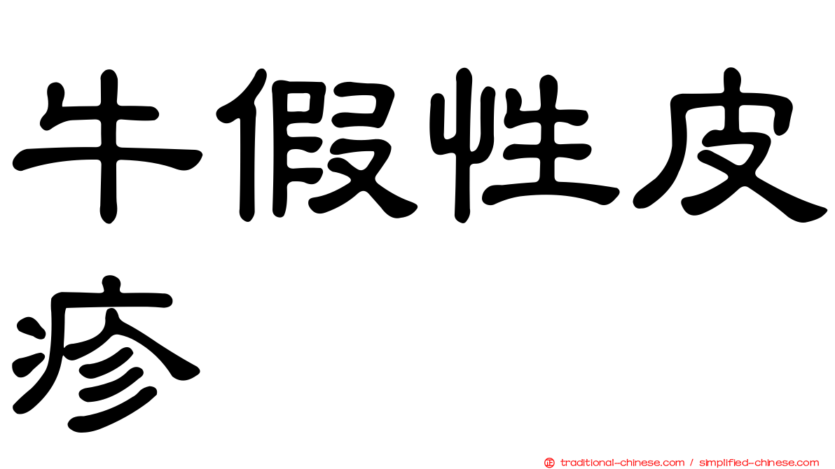 牛假性皮疹