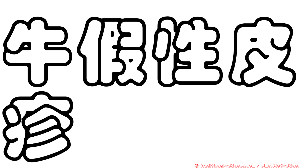 牛假性皮疹