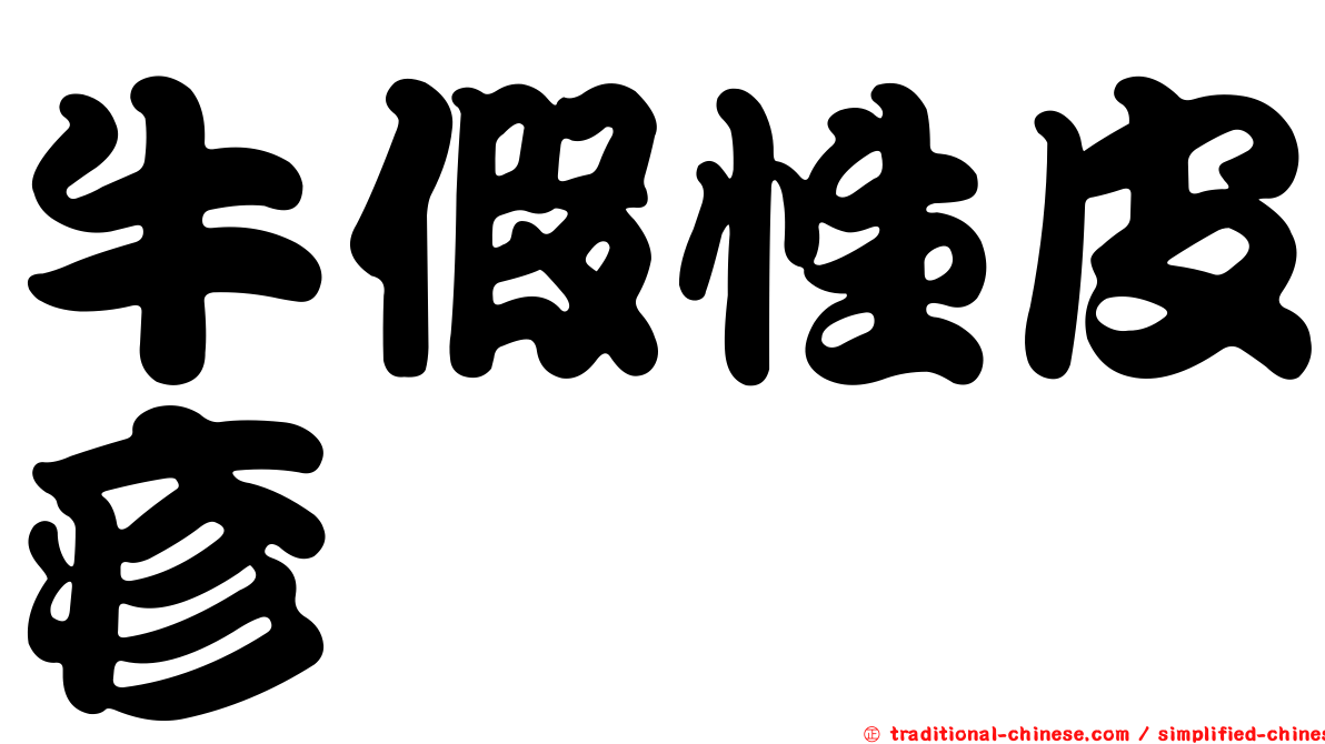 牛假性皮疹