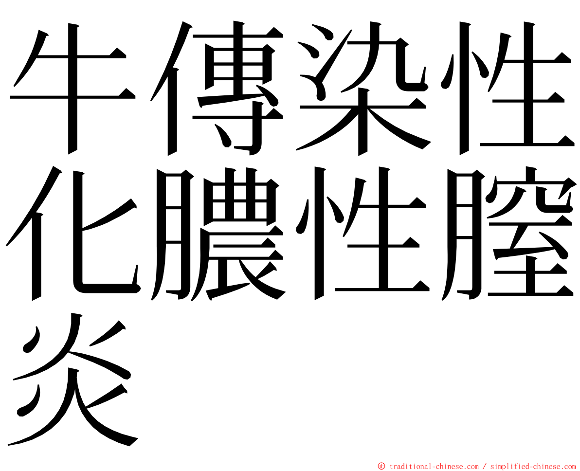 牛傳染性化膿性膣炎 ming font