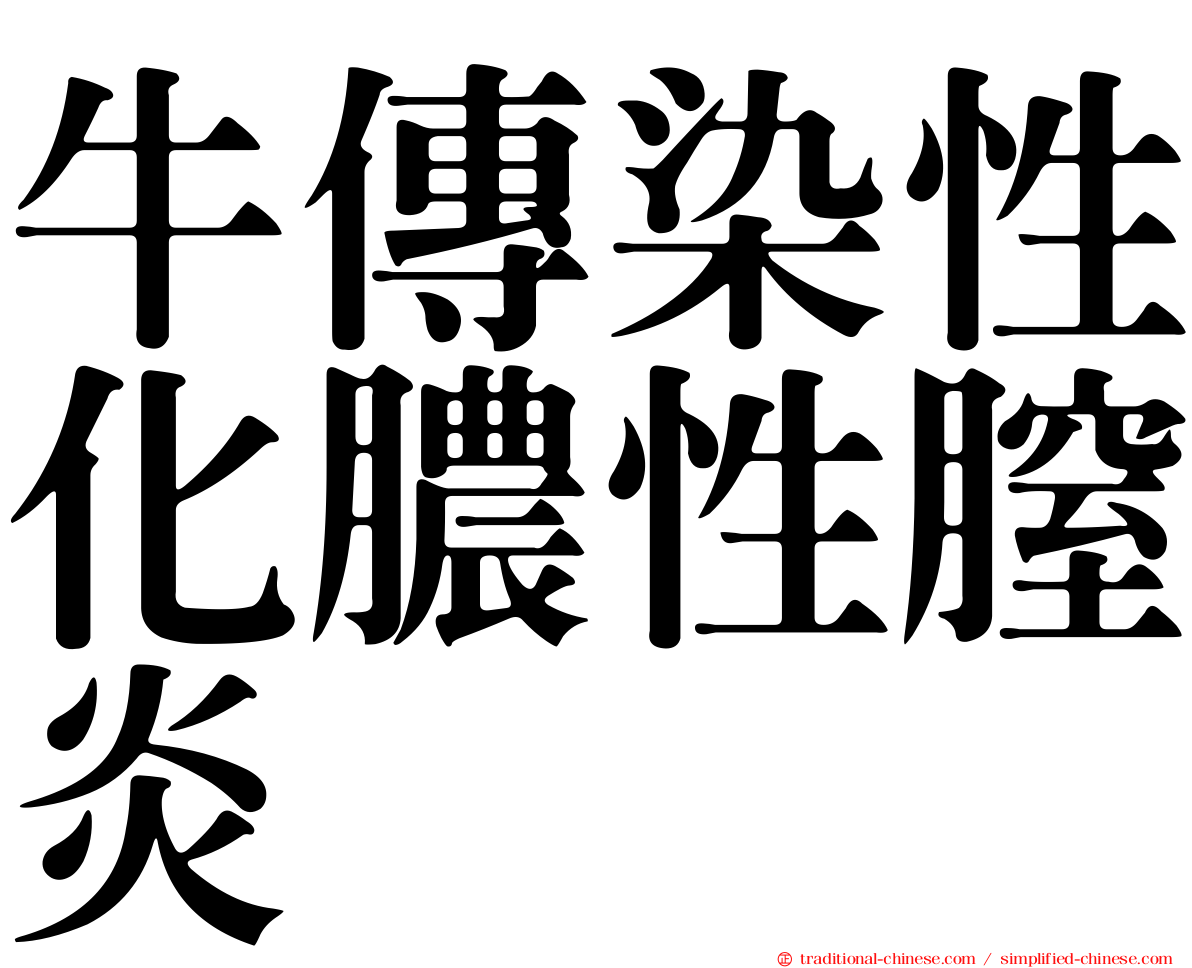 牛傳染性化膿性膣炎