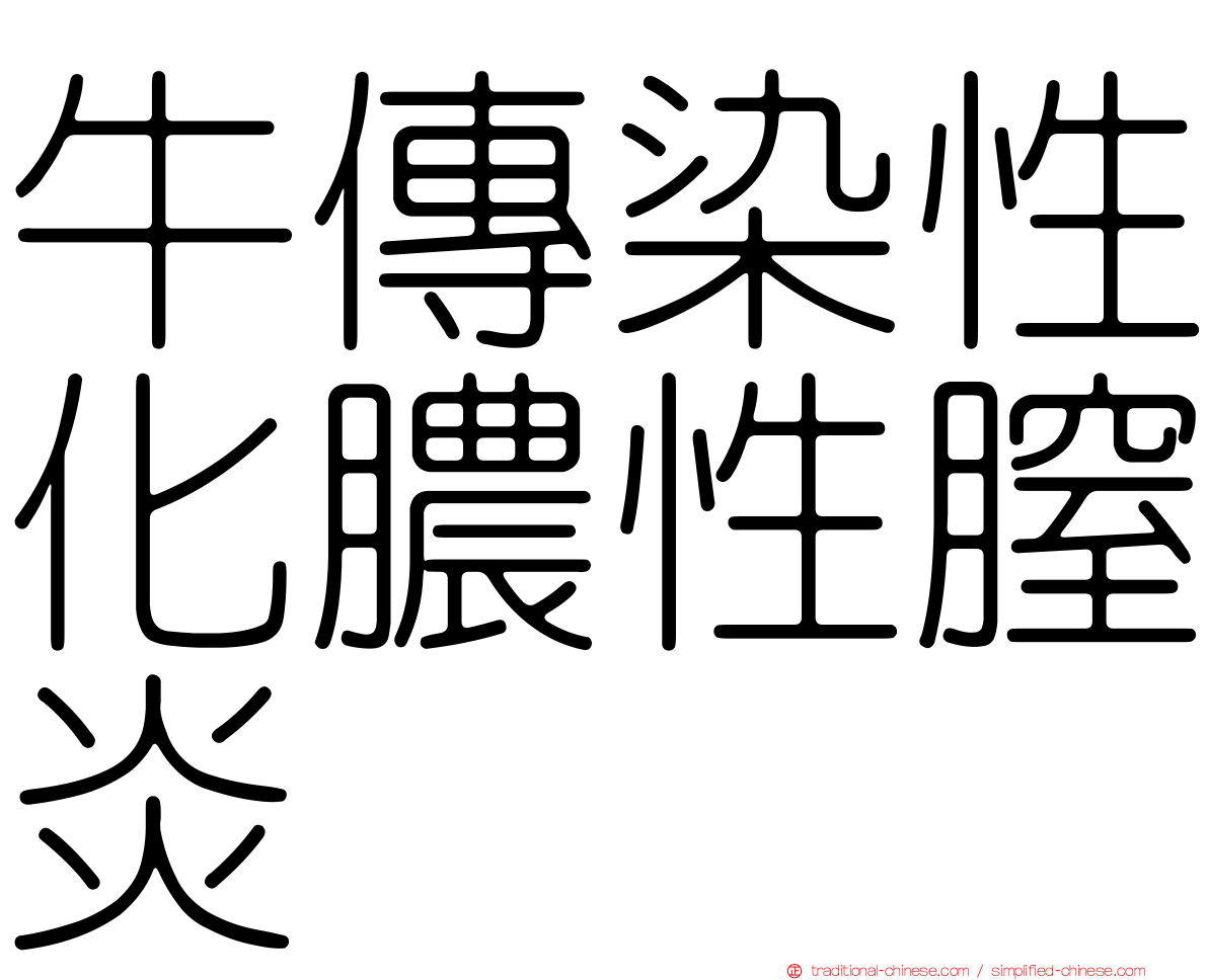 牛傳染性化膿性膣炎