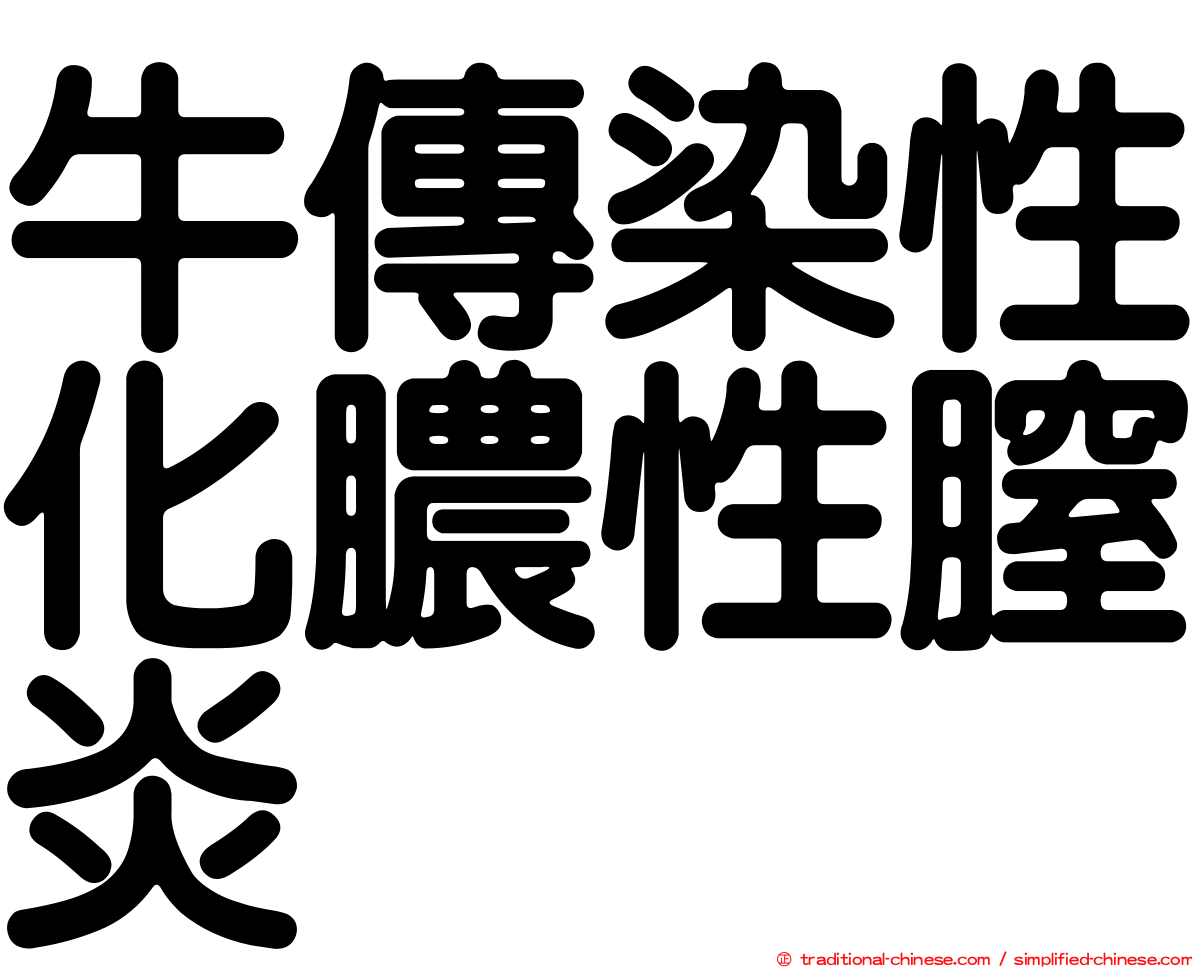 牛傳染性化膿性膣炎
