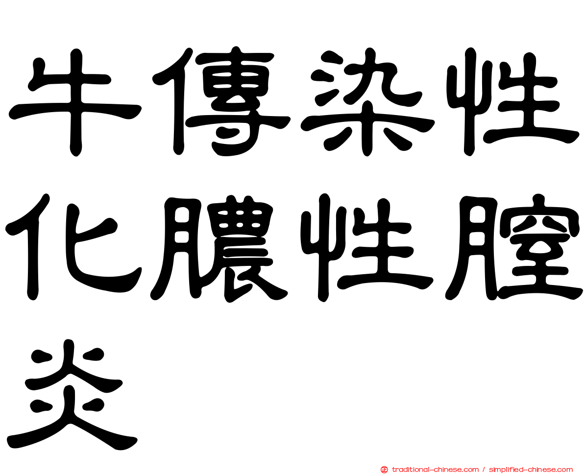 牛傳染性化膿性膣炎