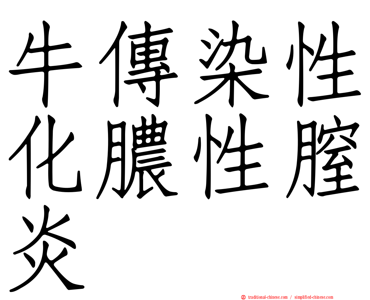 牛傳染性化膿性膣炎