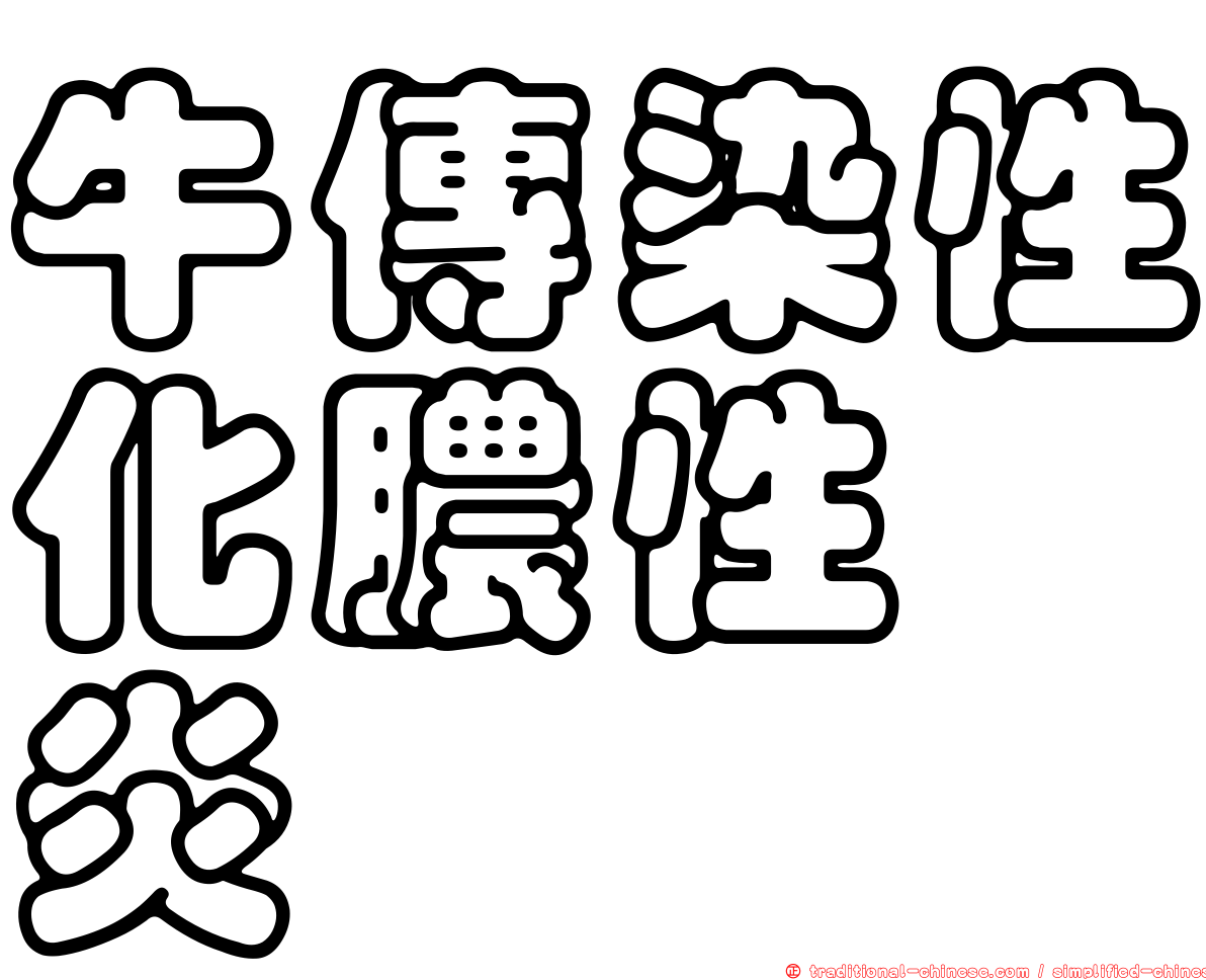 牛傳染性化膿性膣炎