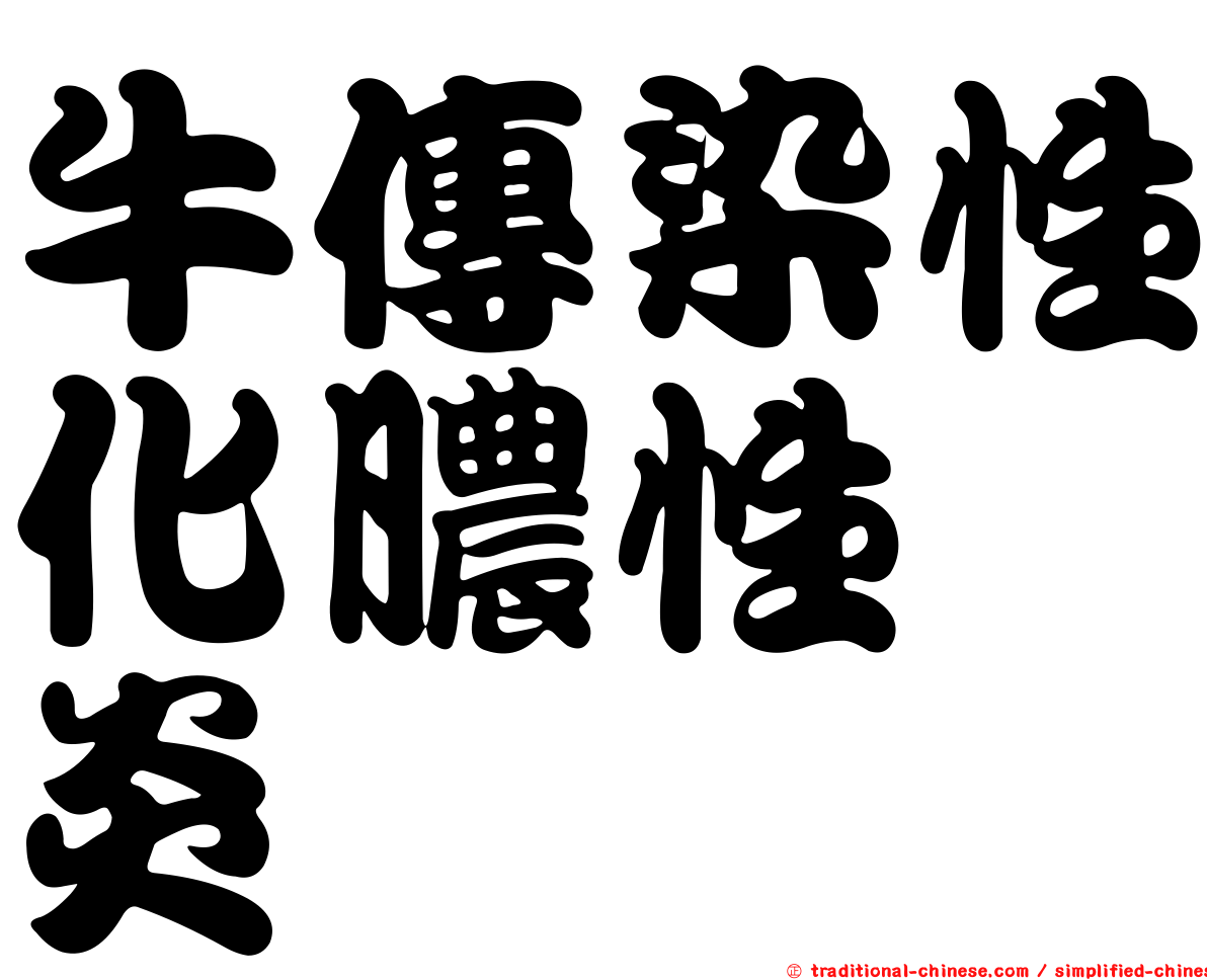牛傳染性化膿性膣炎