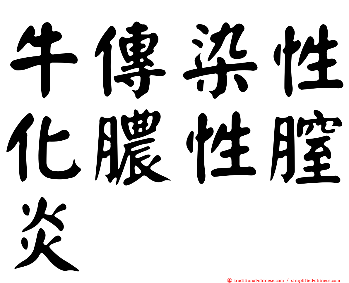 牛傳染性化膿性膣炎
