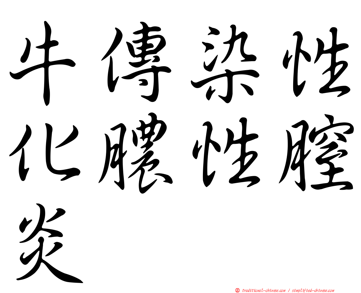 牛傳染性化膿性膣炎