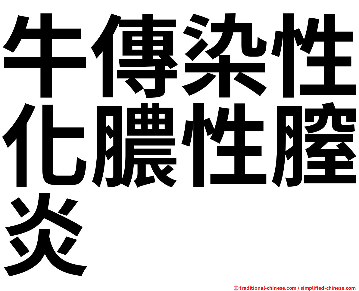 牛傳染性化膿性膣炎