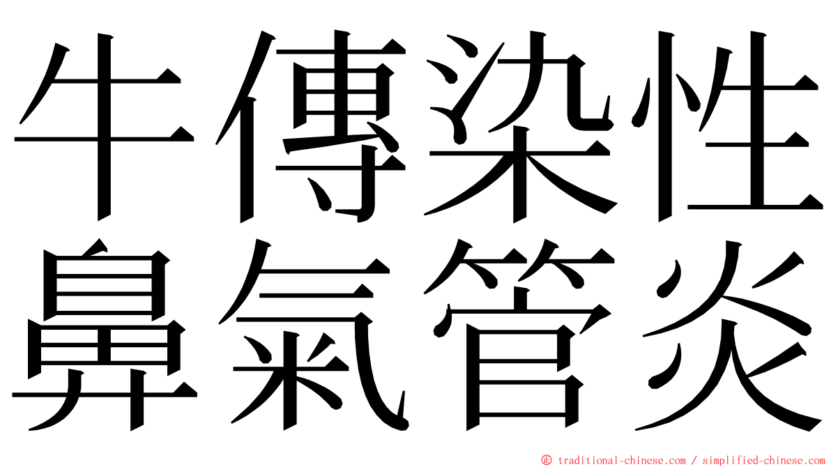 牛傳染性鼻氣管炎 ming font