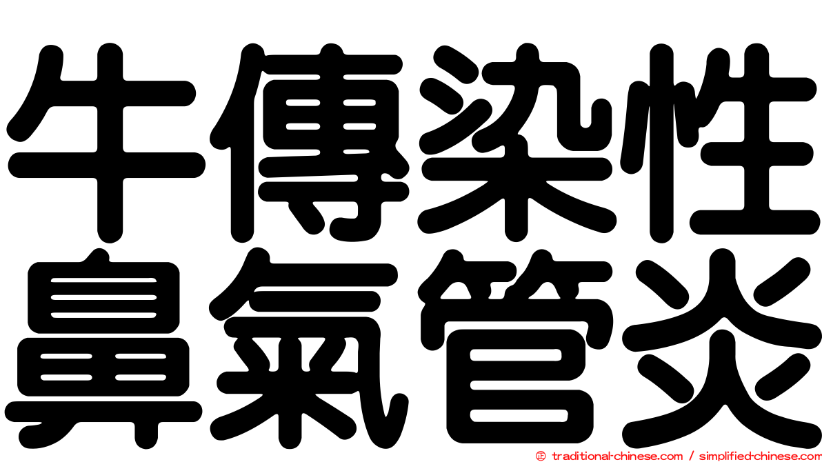 牛傳染性鼻氣管炎