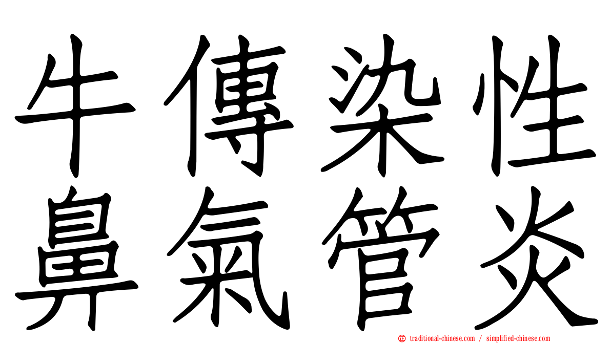 牛傳染性鼻氣管炎