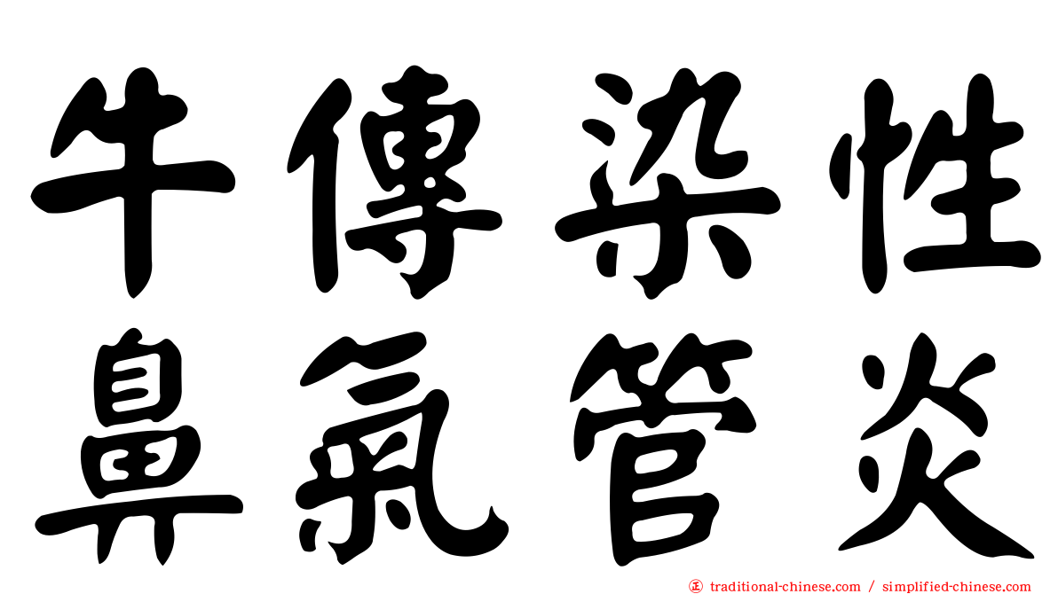 牛傳染性鼻氣管炎