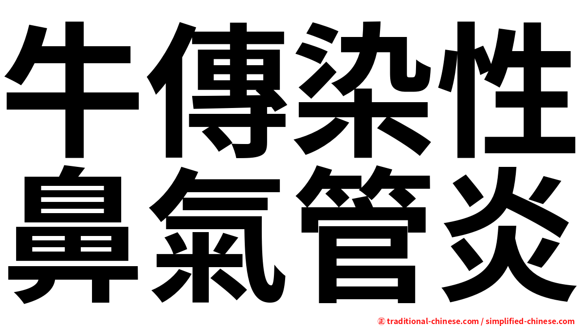 牛傳染性鼻氣管炎