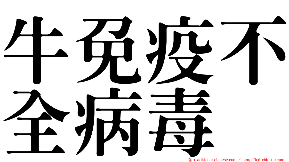 牛免疫不全病毒