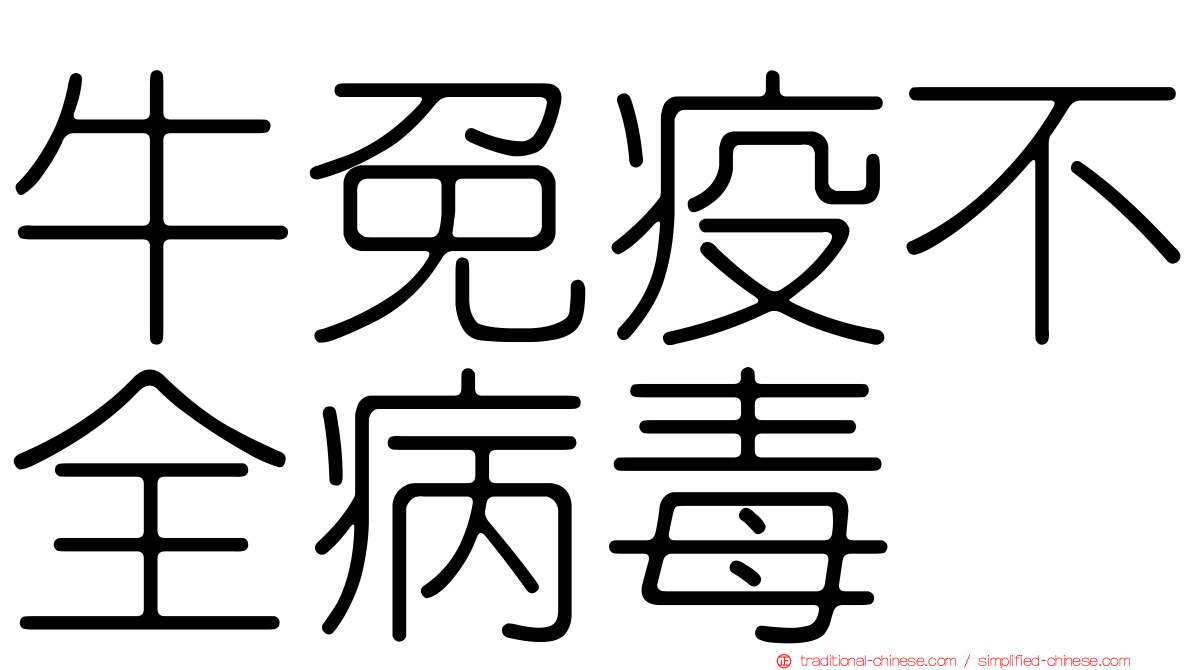 牛免疫不全病毒