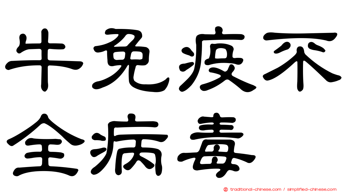牛免疫不全病毒