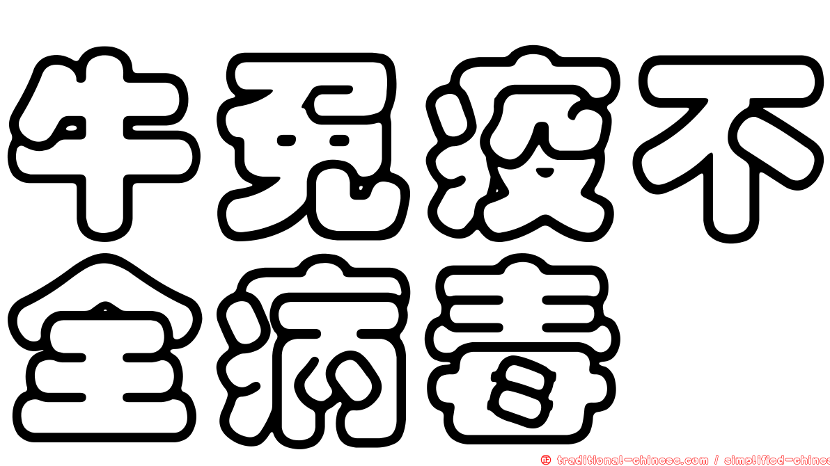 牛免疫不全病毒