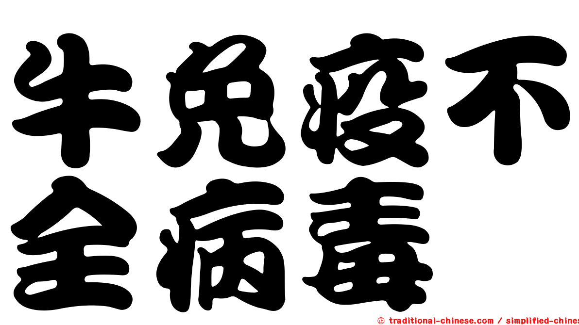 牛免疫不全病毒