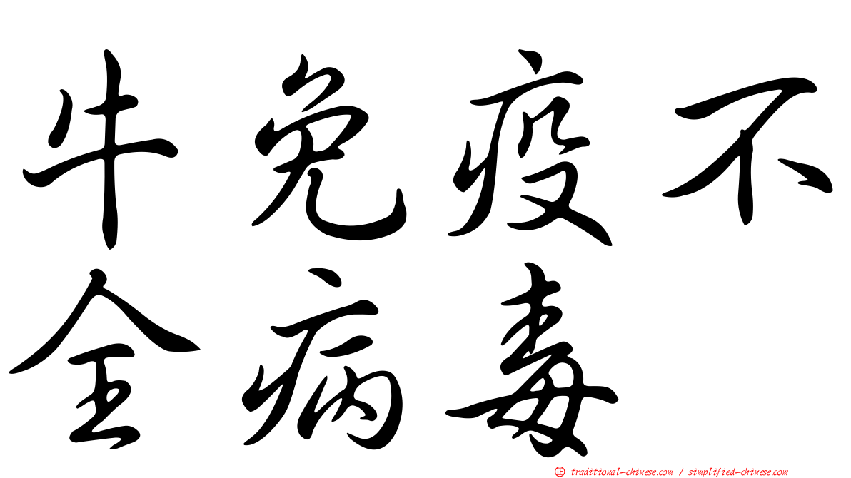 牛免疫不全病毒