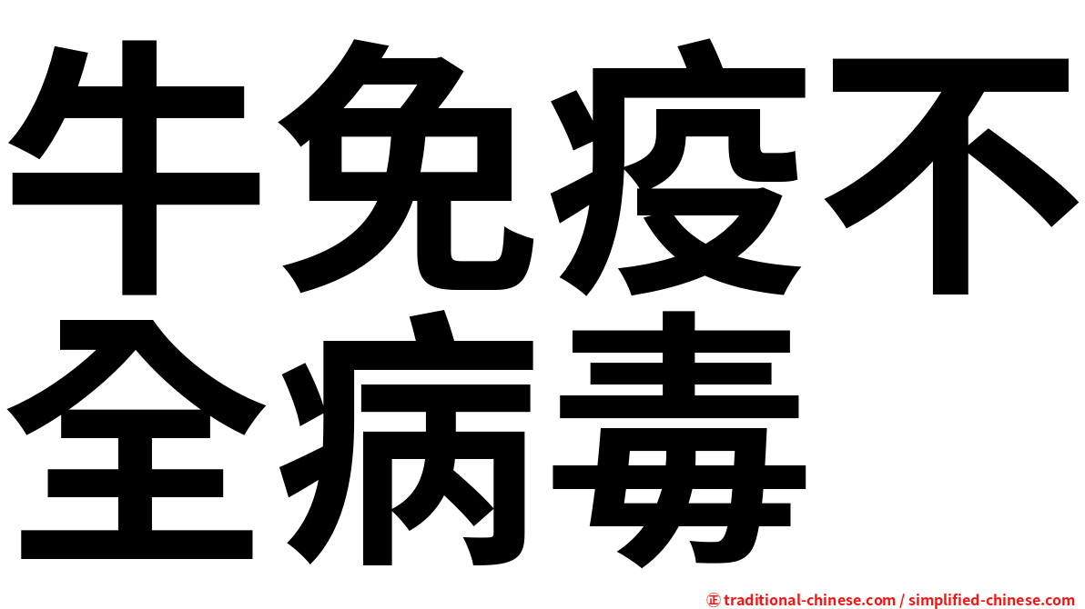 牛免疫不全病毒