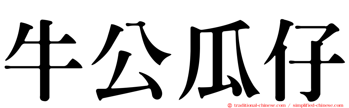 牛公瓜仔