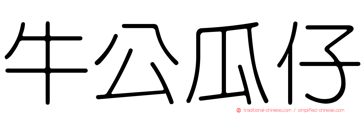 牛公瓜仔