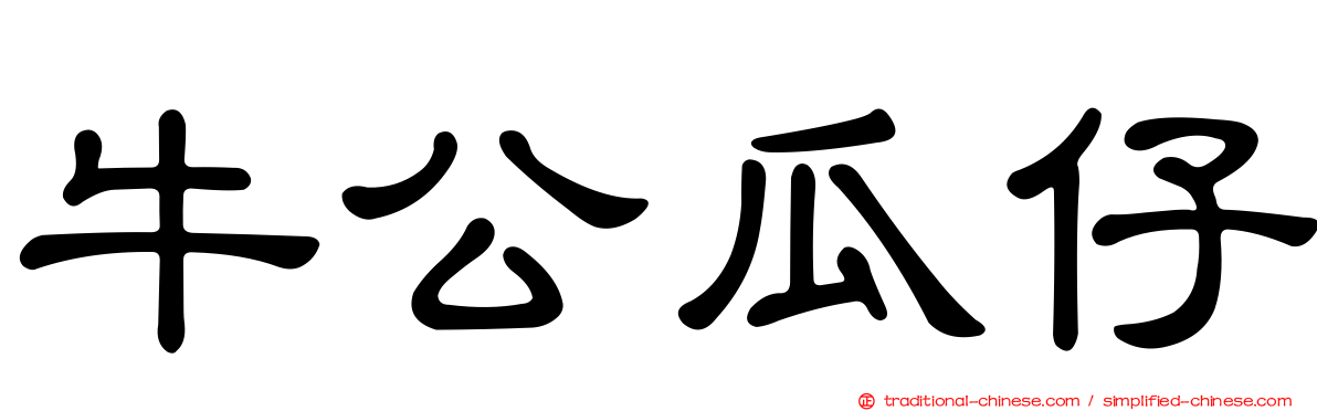 牛公瓜仔