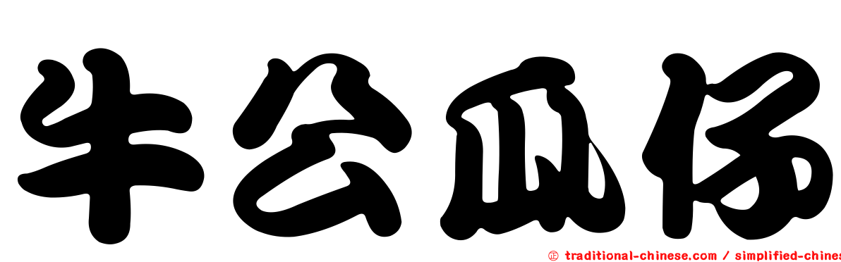 牛公瓜仔