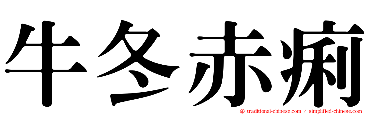 牛冬赤痢