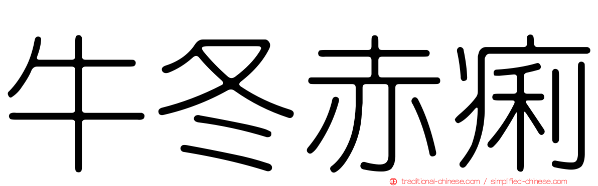 牛冬赤痢