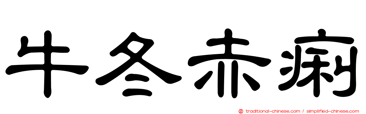 牛冬赤痢