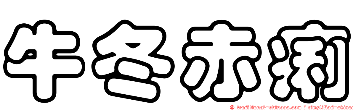 牛冬赤痢