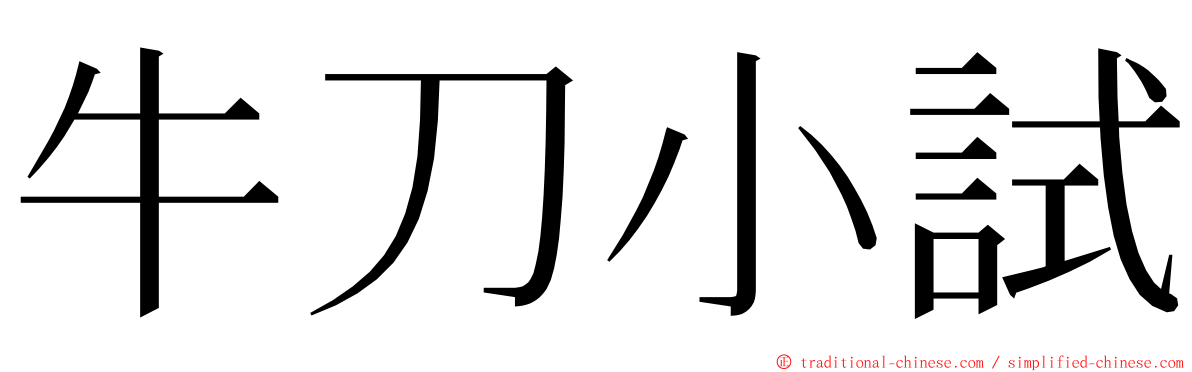 牛刀小試 ming font