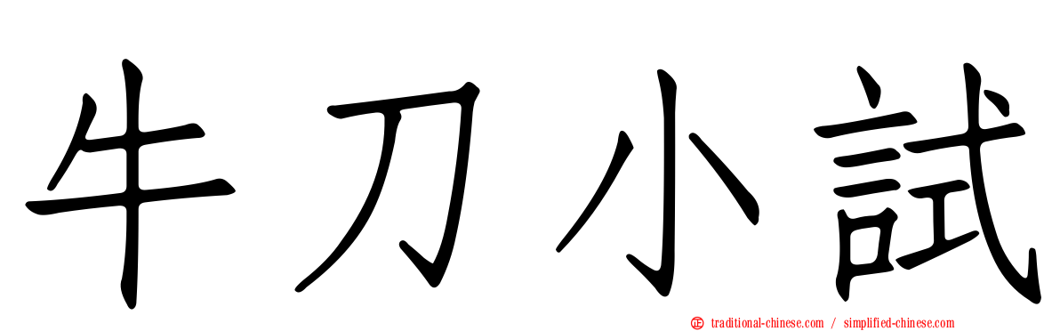 牛刀小試