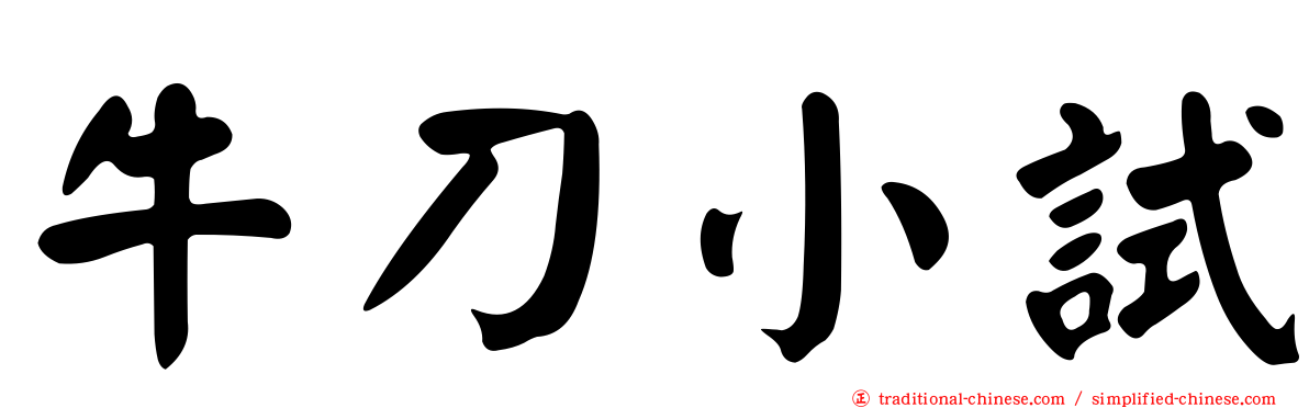 牛刀小試