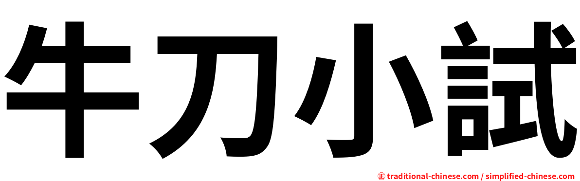 牛刀小試