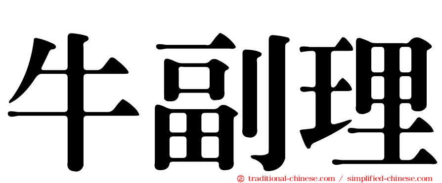 牛副理