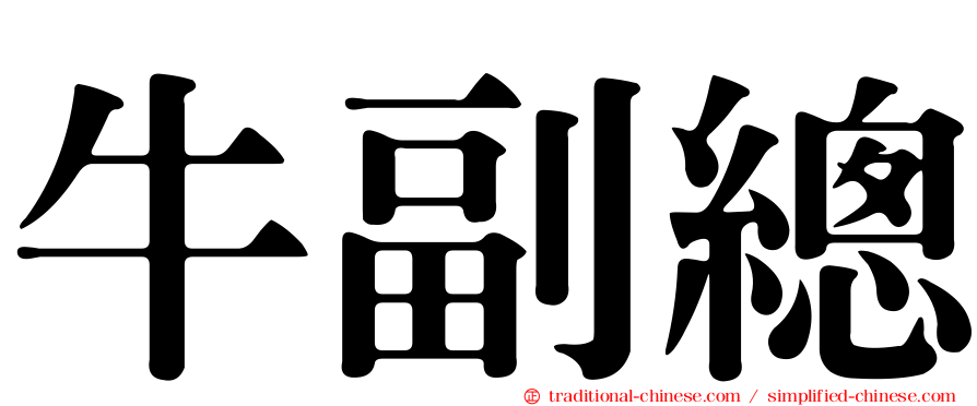 牛副總