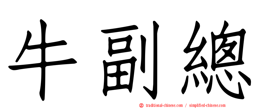 牛副總