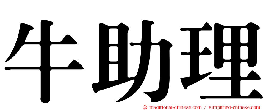牛助理