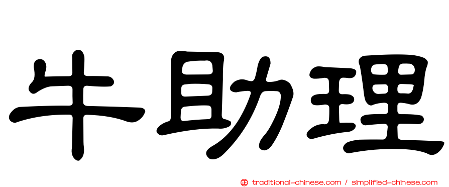 牛助理