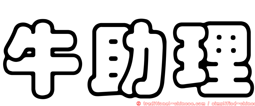 牛助理