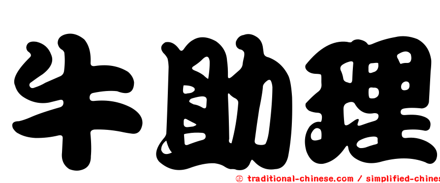 牛助理