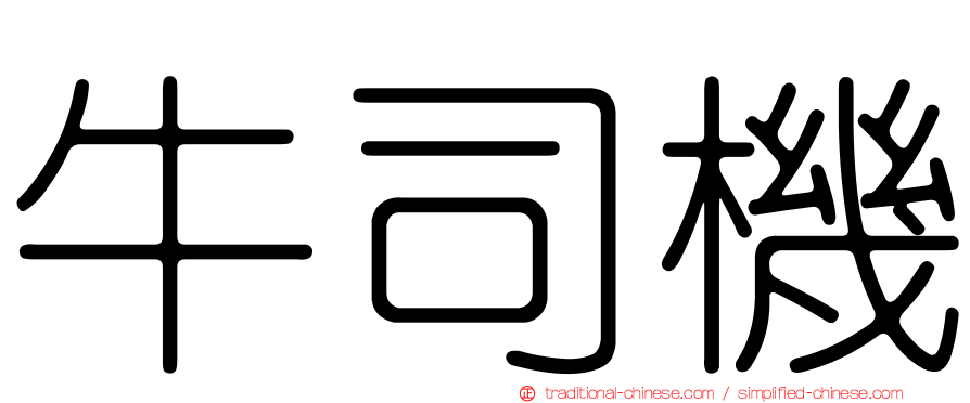 牛司機
