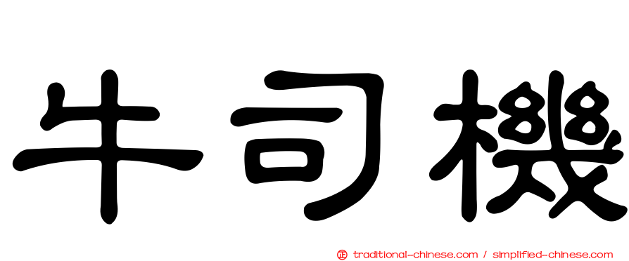 牛司機