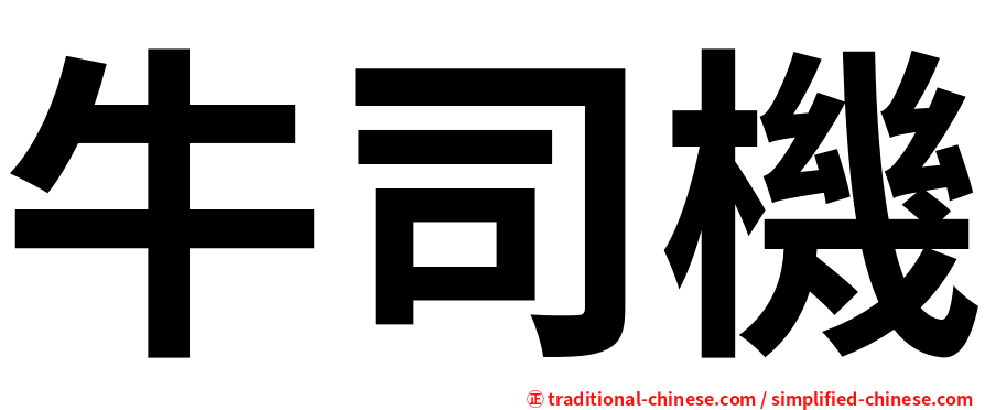 牛司機