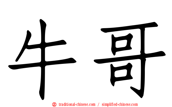 牛哥